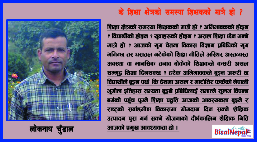 के शिक्षा क्षेत्रको समस्या शिक्षकको मात्रै हो ? 